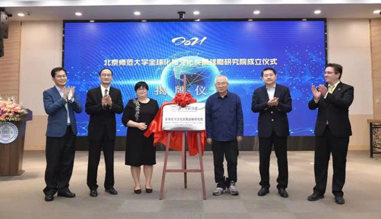 北京师范大学全球化与文化发展战略研究院成立